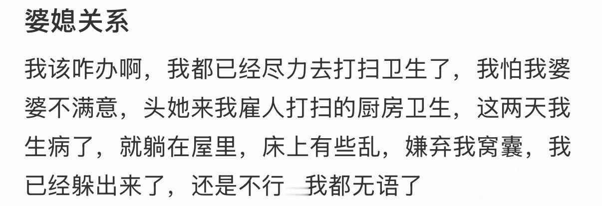 我该咋办啊，我都已经尽力去打扫卫生了 ​