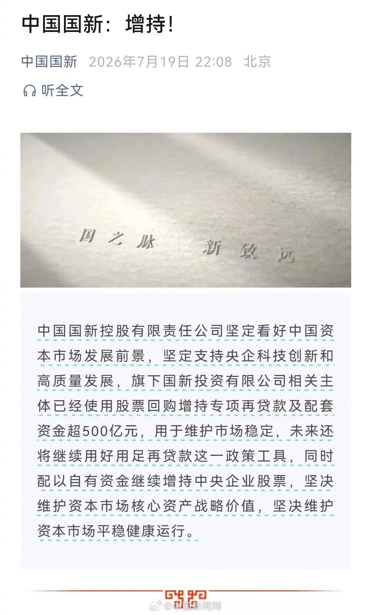 两大央企大额增持中国股票资产