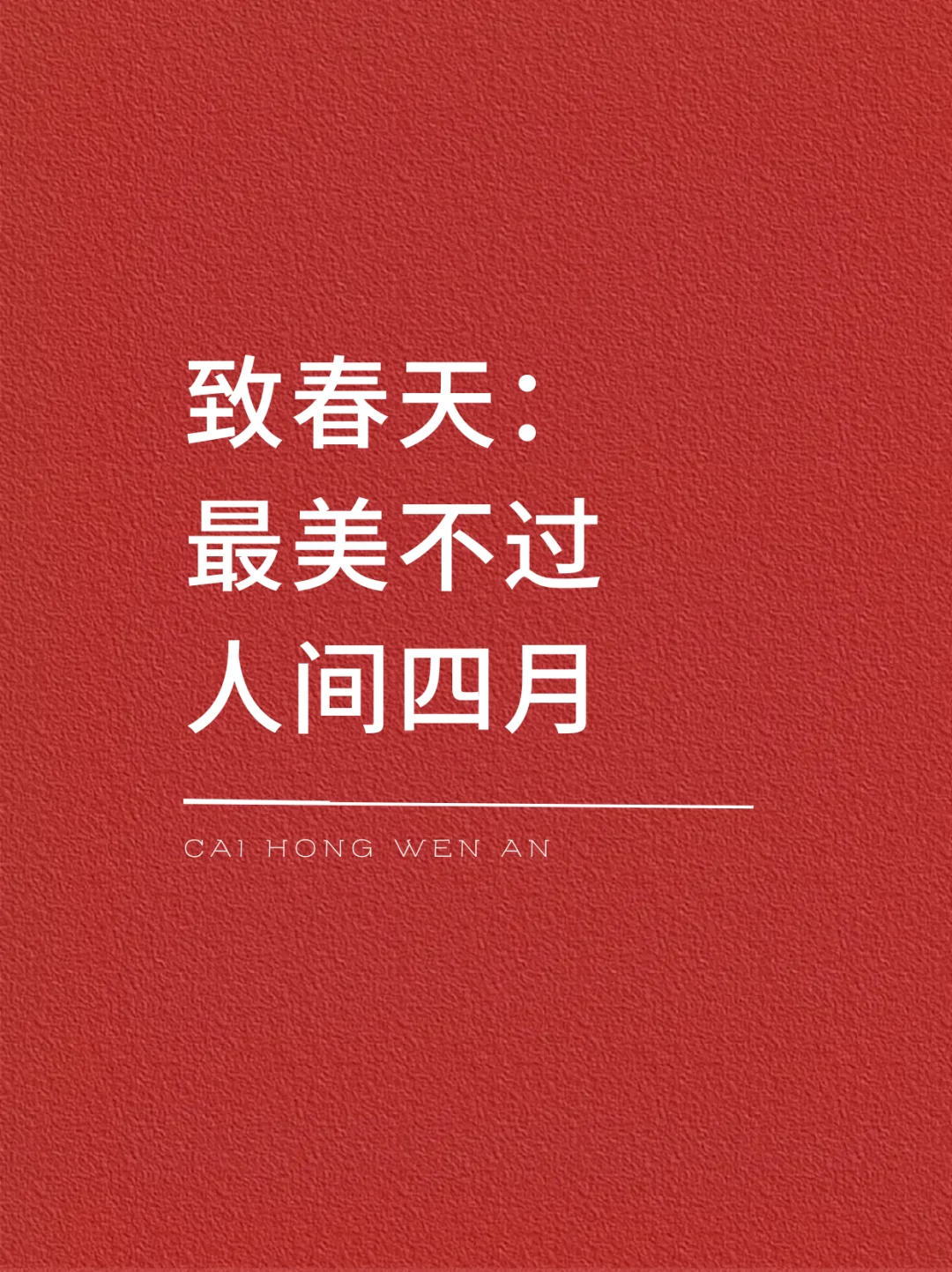 最美不过，人间四月