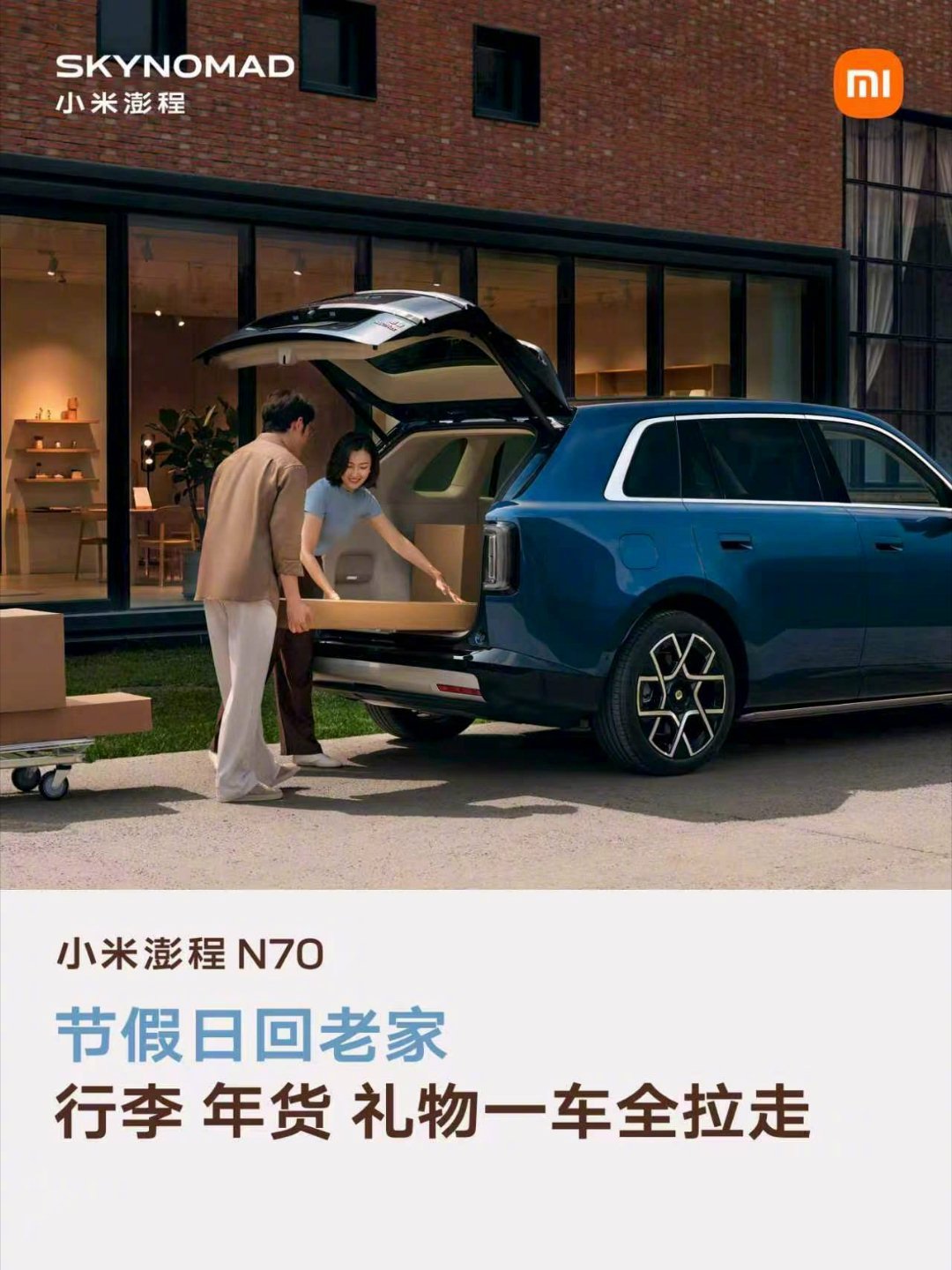 小米澎程N70，真正懂空间的大五座SUV，让生活拥有很多可能。

照顾婴幼儿、带宠物出行、车上小憩、周末露营、节假日返乡、朋友聚会……

无论哪种场景，都能享受从容自在的出行体验。

#小米澎程# ​