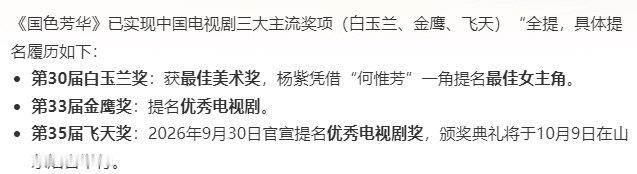 #娱乐[超话]##国色芳华提名三大主流奖项##国色芳华白玉兰飞天金鹰全提名# 飞天奖提名名单公布，杨紫李现《国色芳华》至此收获主流三大奖提名。 ​​​#飞天奖的座位# ​
