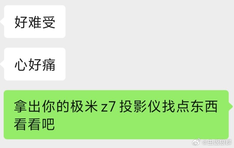 我安慰人就像#极米z7x高亮版# 的硬广 ​