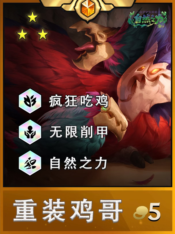 金铲铲S18上分阵容推荐-重装鸡哥