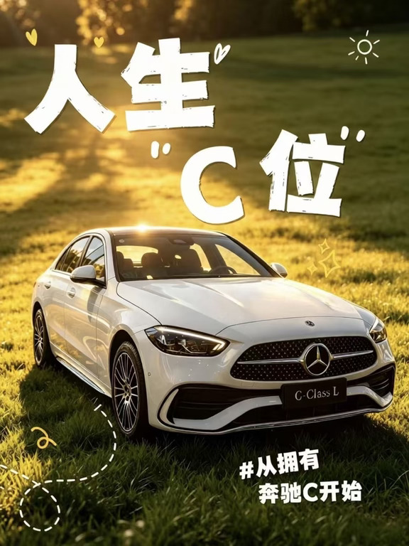 人生C位，当然需要一台奔驰C啦