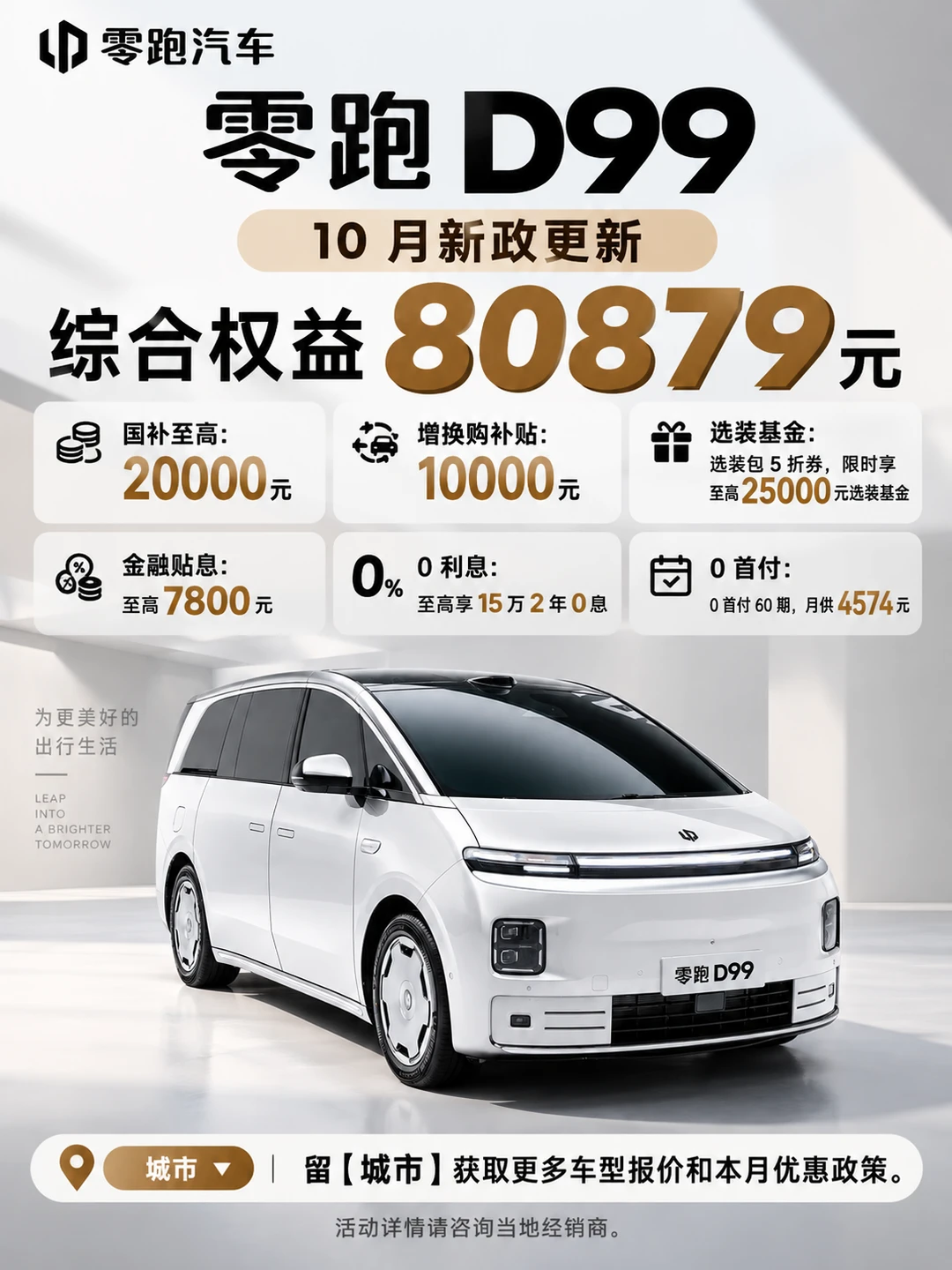 零跑 D99｜家用 MPV 新选择✨