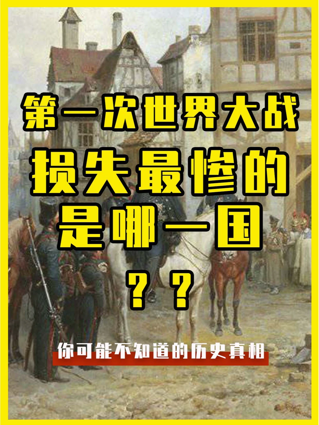 第一次世界大战，损失最惨的是哪一国？