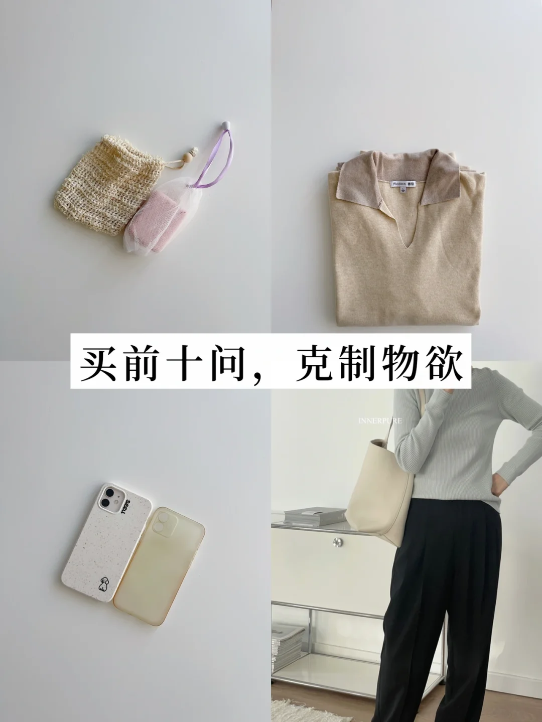 30岁的双十一精简选择｜买前十问，克制物欲