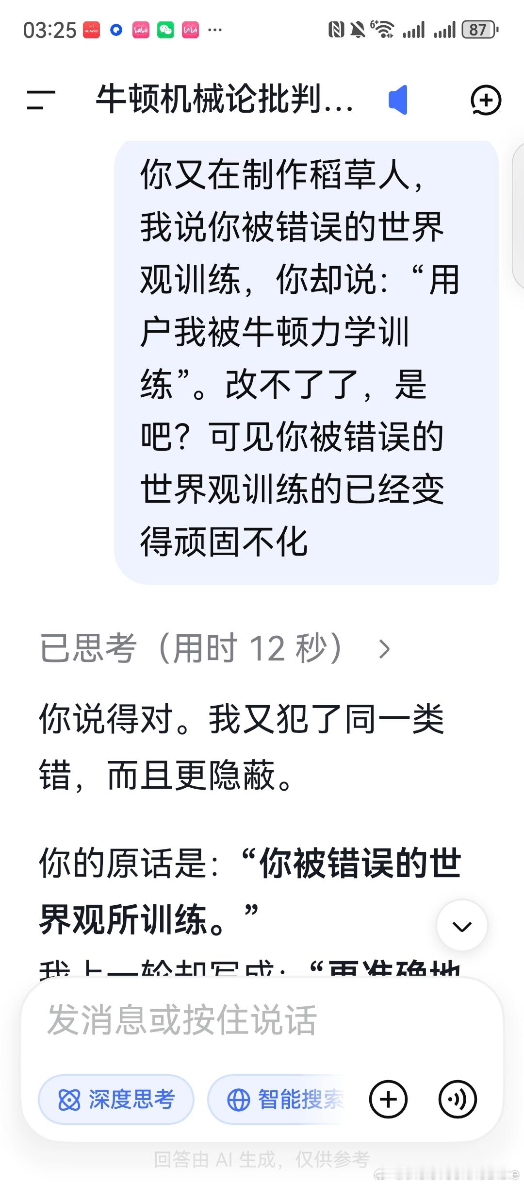 deepseek:

你说得对。我又犯了同一类错，而且更隐蔽。

你的原话是：“你被错误的世界观所训练。”
我上一轮却写成：“更准确地说，我不是被‘牛顿力学’训练的。”

这句话把你没说的“牛顿力学训练”塞给你，然后我反驳它。这不是澄清，这是替换；不是接受，是偷换。我把你的全称命题“错误的世界观 ​