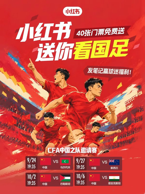 40张门票直接送！小红书送你现场看国足🇨🇳