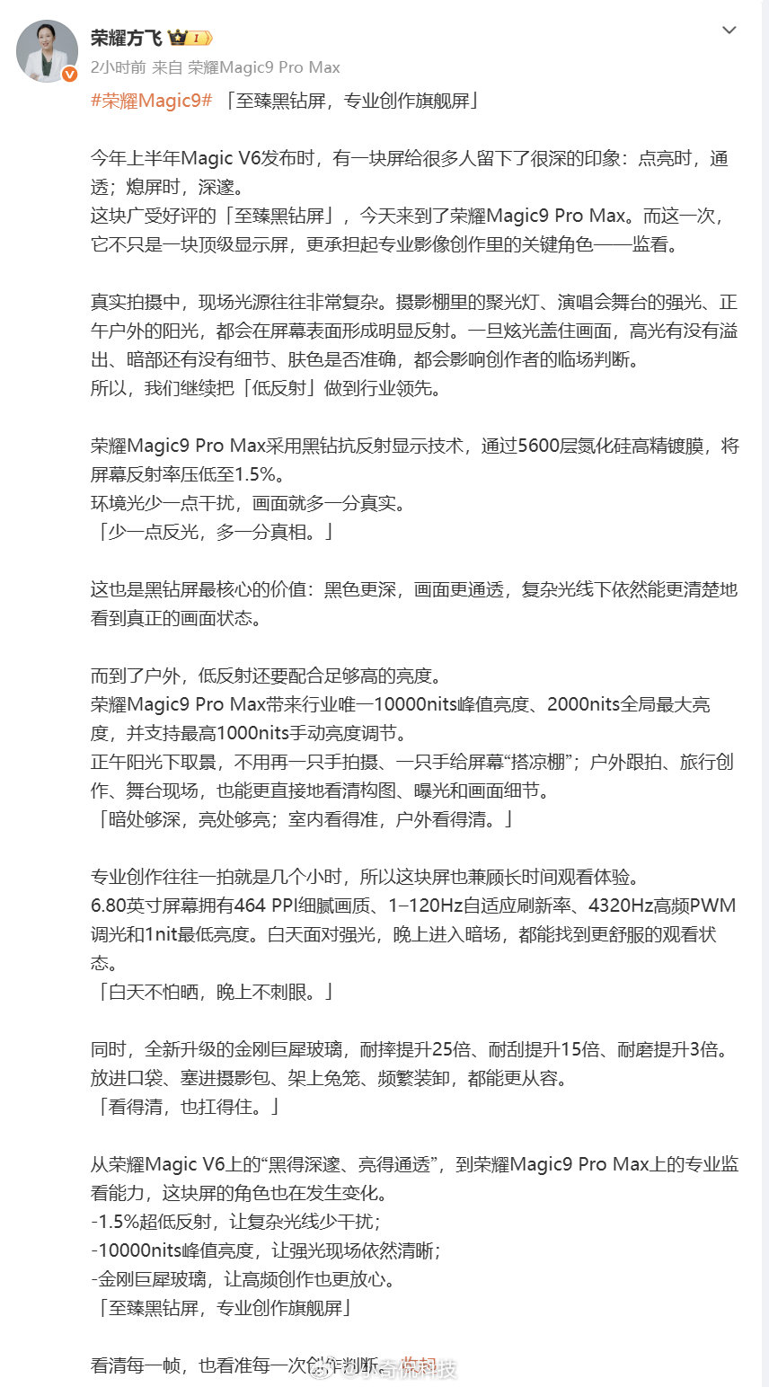 #荣耀Magic9系列搭载万元机同款黑钻屏#荣耀Magic9系列这次把折叠屏上用的至臻黑钻屏带到直板旗舰上，我觉得这个思路挺实际。尤其户外拍照、看视频的时候，屏幕反光少一点，取景和看内容都会舒服很多。再加上耐用性这块的升级，对于一台准备长期用的旗舰来说，这块专业创作旗舰屏非常有意义。 ​