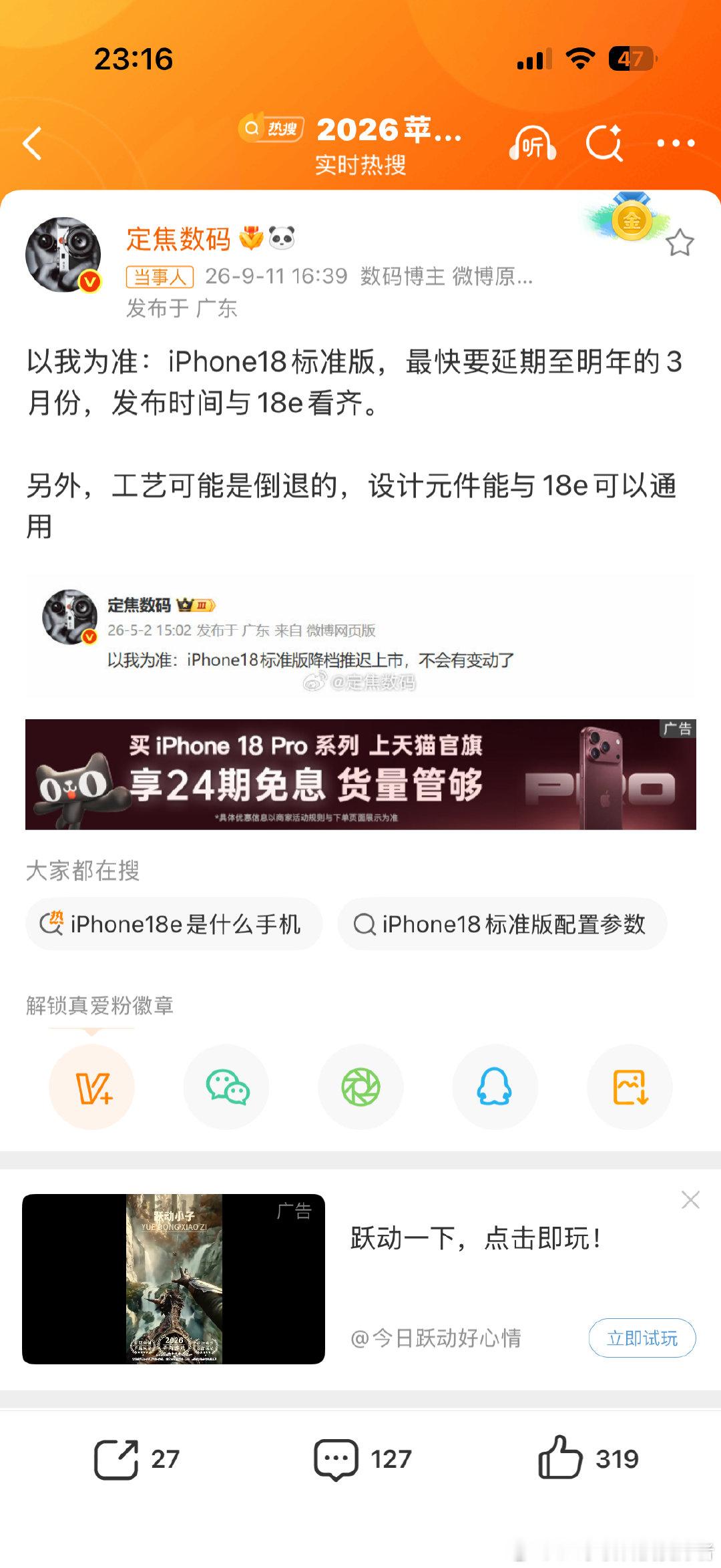 #曝iPhone18标准版工艺倒退#看爆料，iPhone18标准版要推迟到明年3月发布，但遗憾的是工艺倒退，妥妥的反向升级。我觉得，大概率就是升级芯片，其它不改或者有些配置缩水，然后价格保持原价或者微涨。否则，苹果也没必要缩水啊。 ​