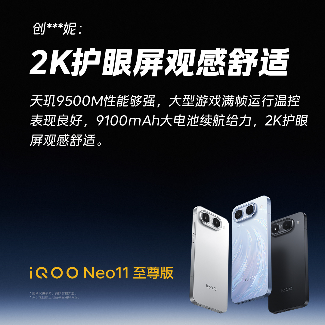 iQOO Neo11 至尊版首批用户好评，新鲜出炉！
点赞随机抽两位酷客送100元JD卡！

#iQOO Neo11 至尊版#首销优惠价3399元起，国补到手价2899元起！至高享12期分期免息！更有最高950元新机会员权益礼包！一键购买 →官网： 京东自营： 京东： ​