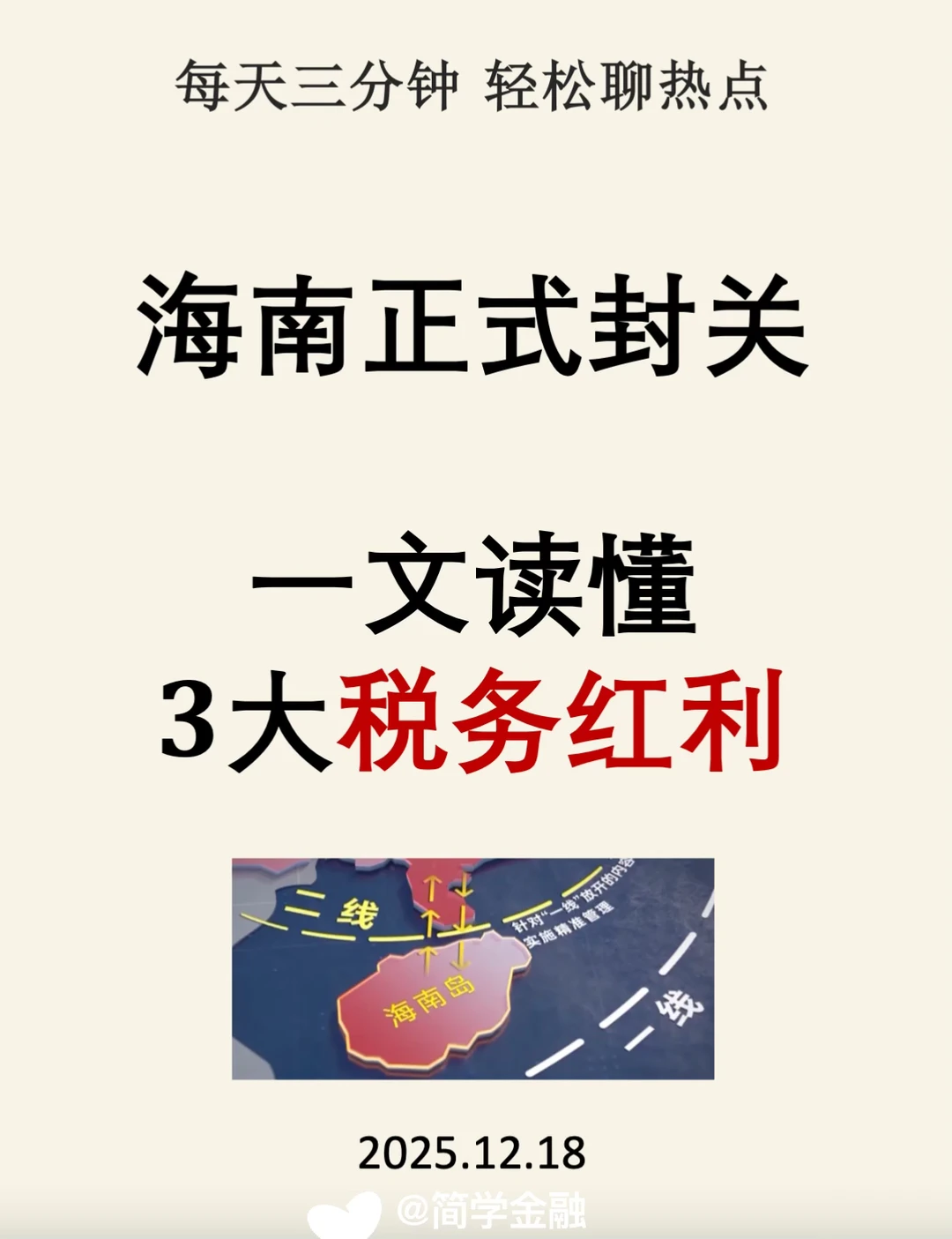 海南正式封关，一文读懂3大税务红利❗️