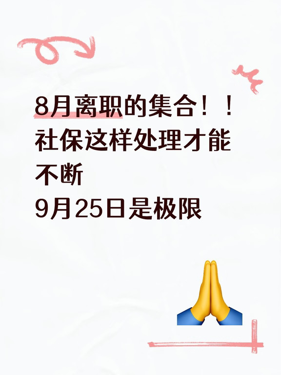 8月离职的要社保不断，得在9月25前处理好