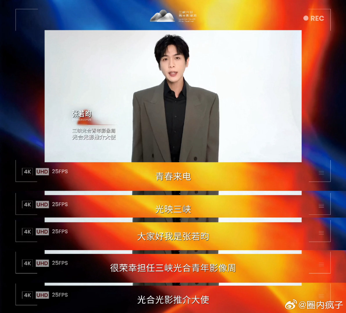 #张若昀光合光影推介大使# 正午阳光你是懂怎么拿捏我的，前脚刚官宣蔡文静、黄轩、谭卓作为#三峡光合青年影像周# 阵容，今天又官宣了张若昀光合光影推介大使！真的燥候10月15日-20日宜昌神仙打架了！ ​