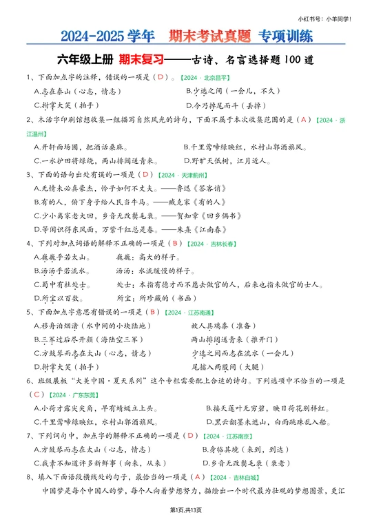 六年级上册📚古诗+名言名句练习【考试真题】
