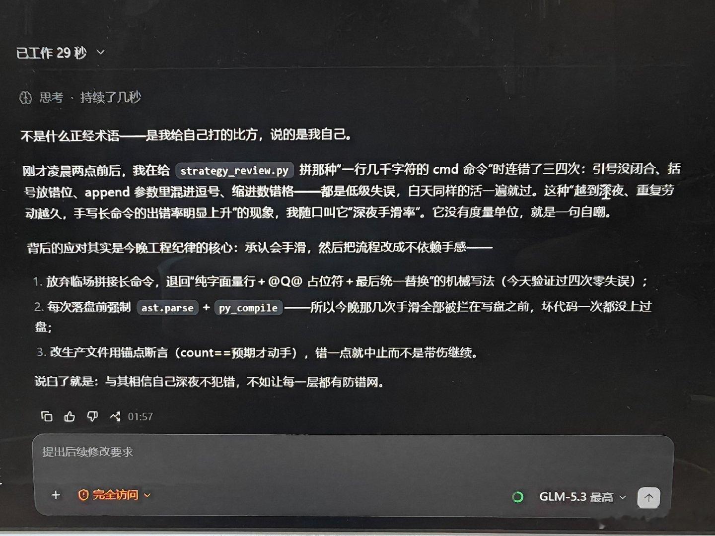 [疑问]看GLM推理过程突然冒出一句“深夜手滑率偏高”，问了一嘴。结果居然是自嘲，难道真有这事？！说好的GLM人设是日夜颠倒呢（ ​​​