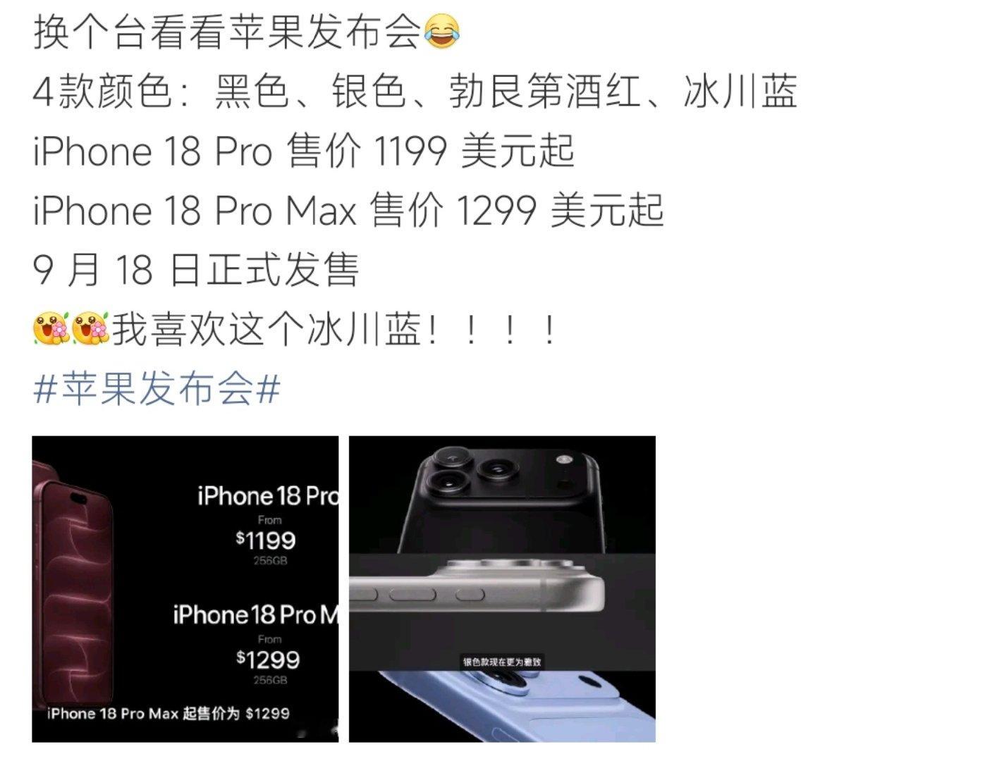 #黑色iPhone 白月光回归##苹果发布会# 苹果发布会公布iPhone18 Pro配色，黑色版本再度回归，同步带来银色、勃艮第酒红、冰川蓝。新机1199美元起，将于9月18日正式发售。 ​