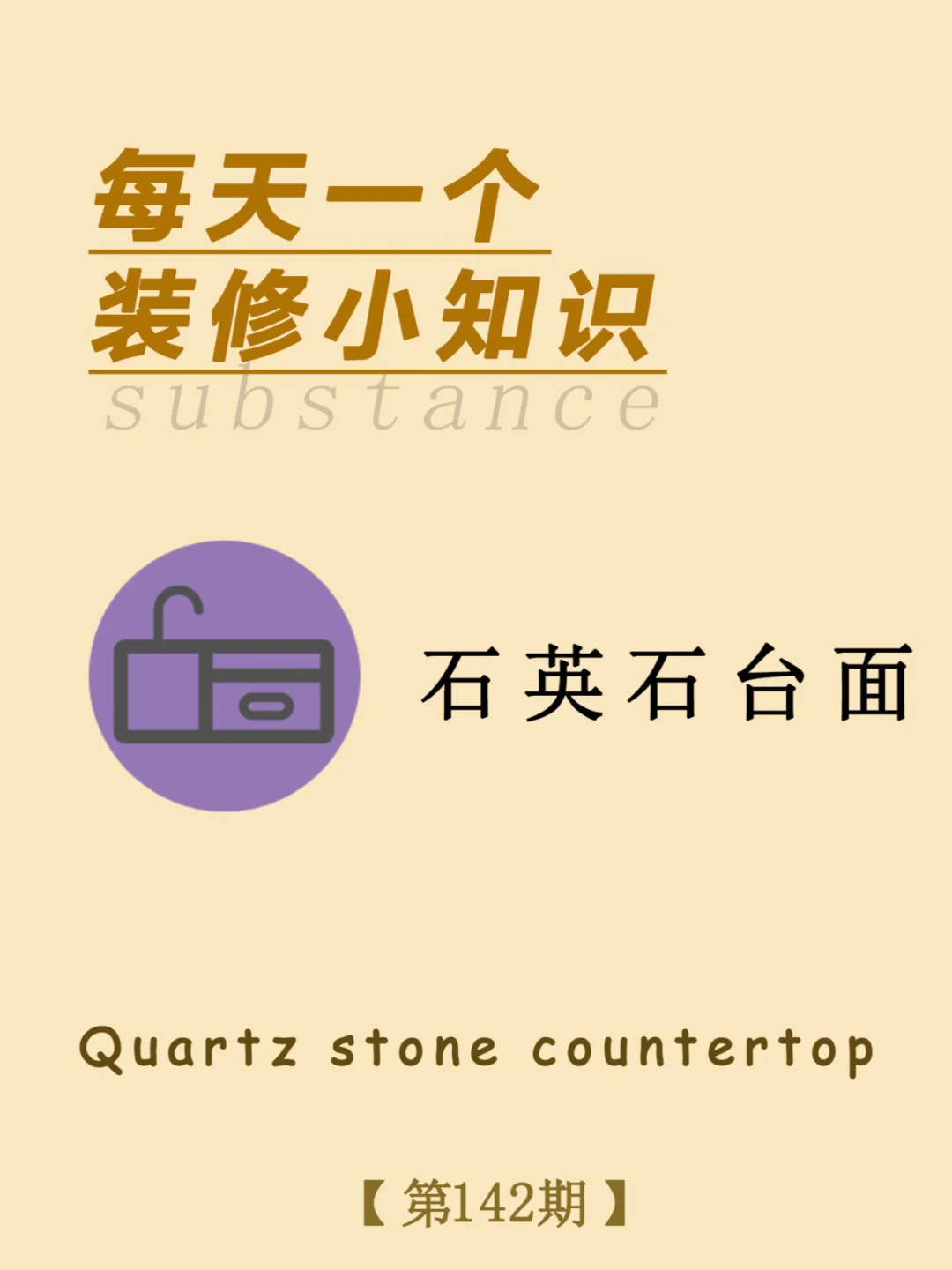 每天一个装修小知识：石英石台面