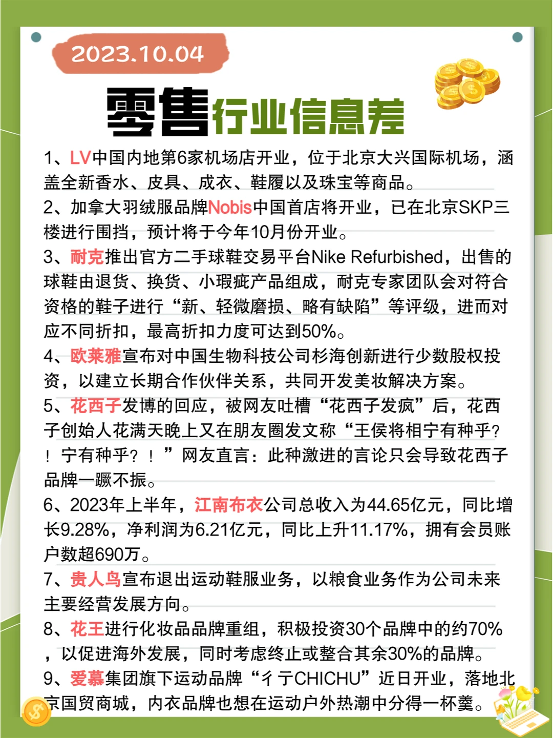 行业信息差· 零售