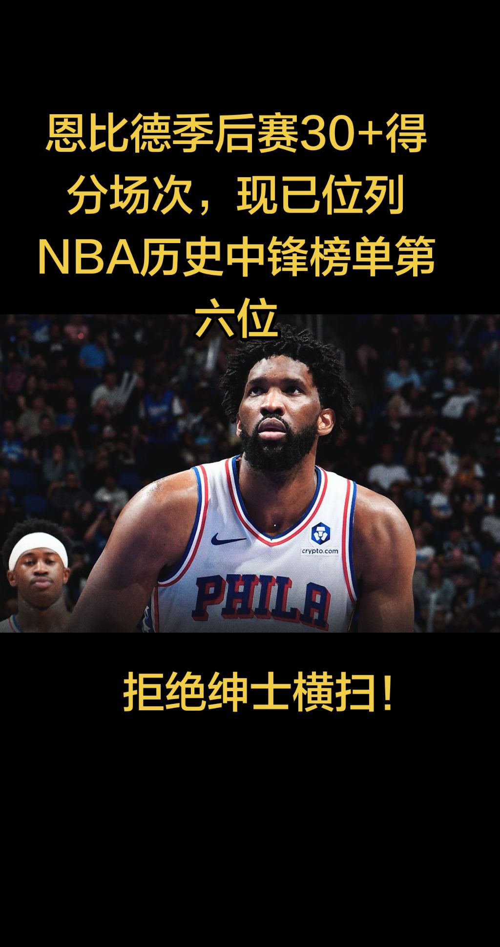今天NBA季后赛76人客场对阵凯尔特人的比赛已经结束。全场战罢，76人...