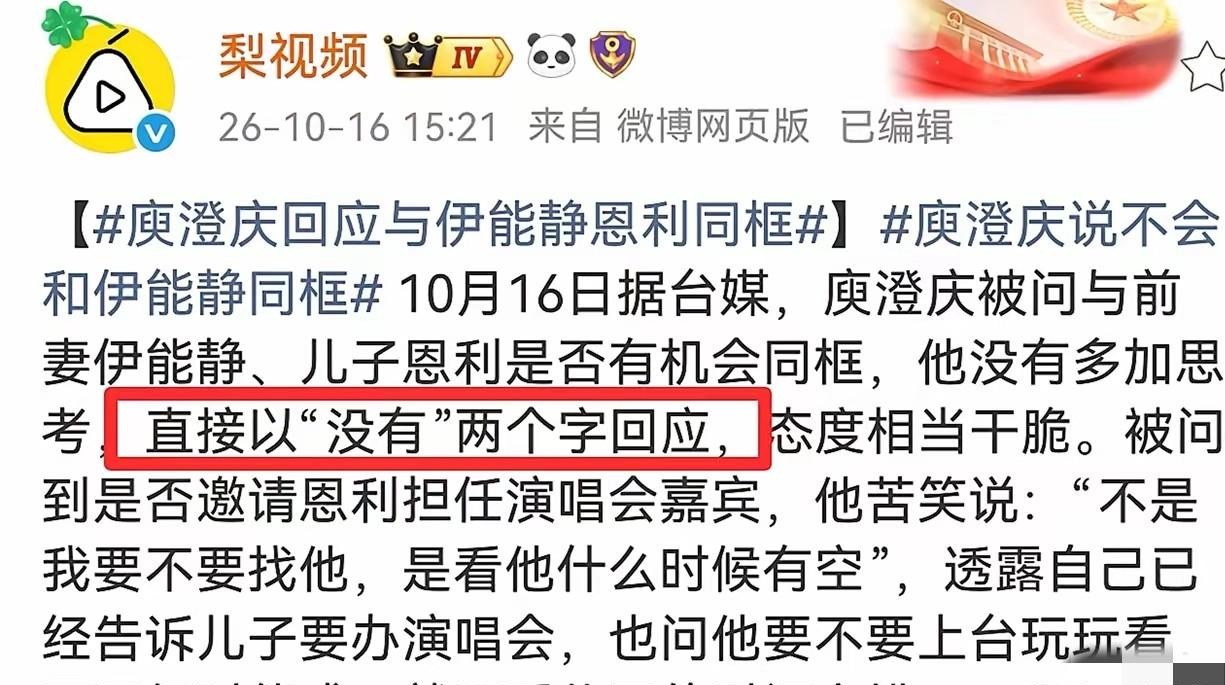 离婚整整十七年了，媒体还在追问要不要来一场世纪大同框，庾澄庆当场只甩出了两个字。
在新歌记者会上，记者刚抛出要不要和伊能静、儿子恩利一起出镜的话题，他连半秒钟的迟疑都没有，张口就是“没有”，直接把话给聊死了。
可一聊到恩利要不要来当演唱会嘉宾，老父亲瞬间换了一副面孔，语气软得不行，直说只要儿子有