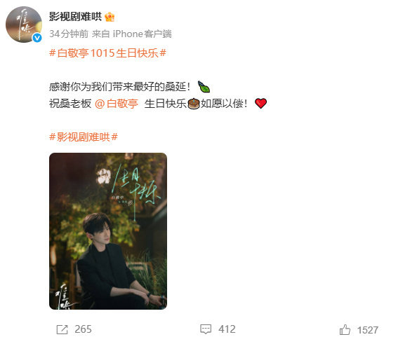 #难哄给白敬亭庆生#《难哄》发文祝我们的桑老板白敬亭生日快乐🎂如愿以偿！ ​