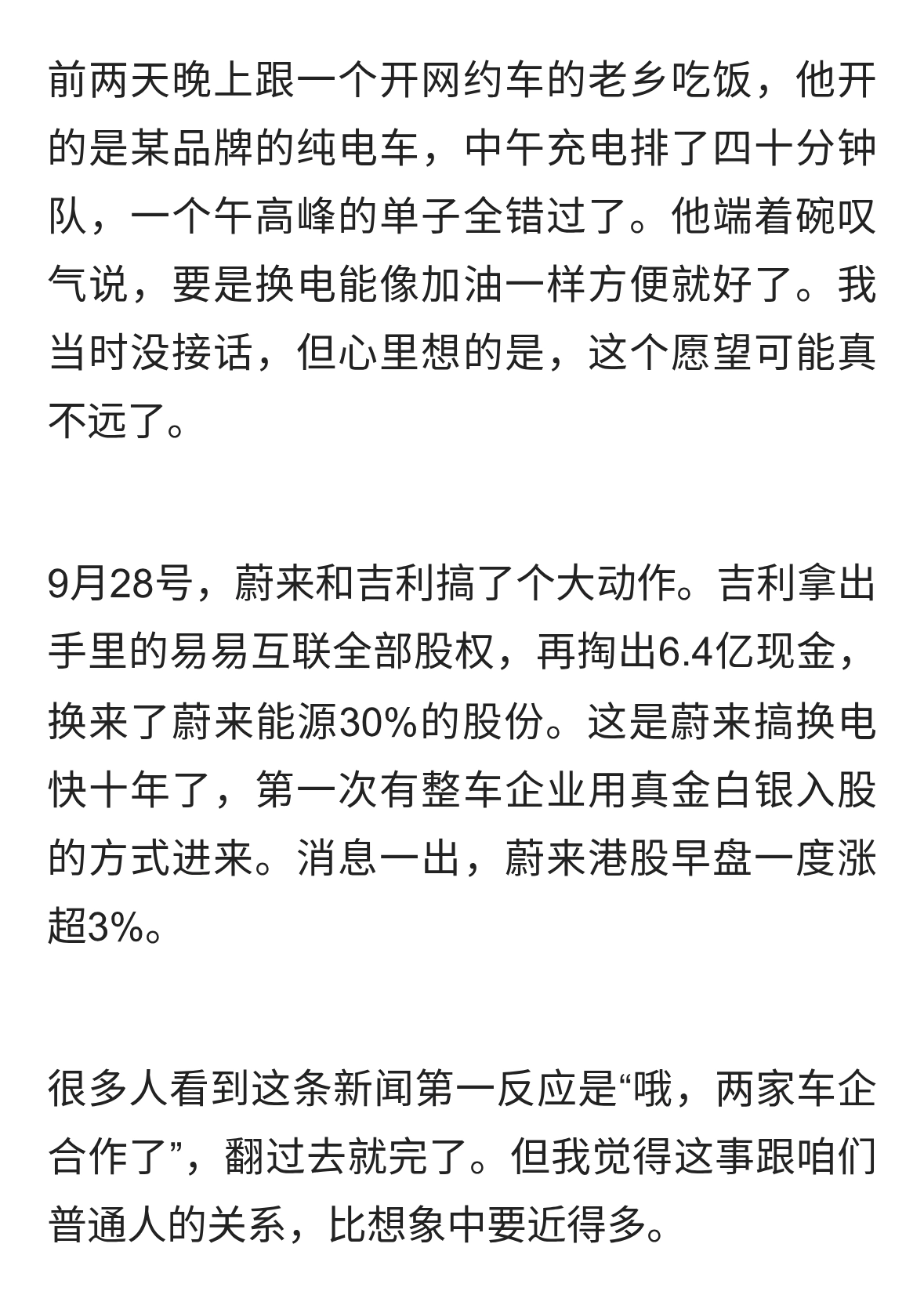 蔚来换电苦熬十年终于等来整车股东，普通人能从中薅到什么红利