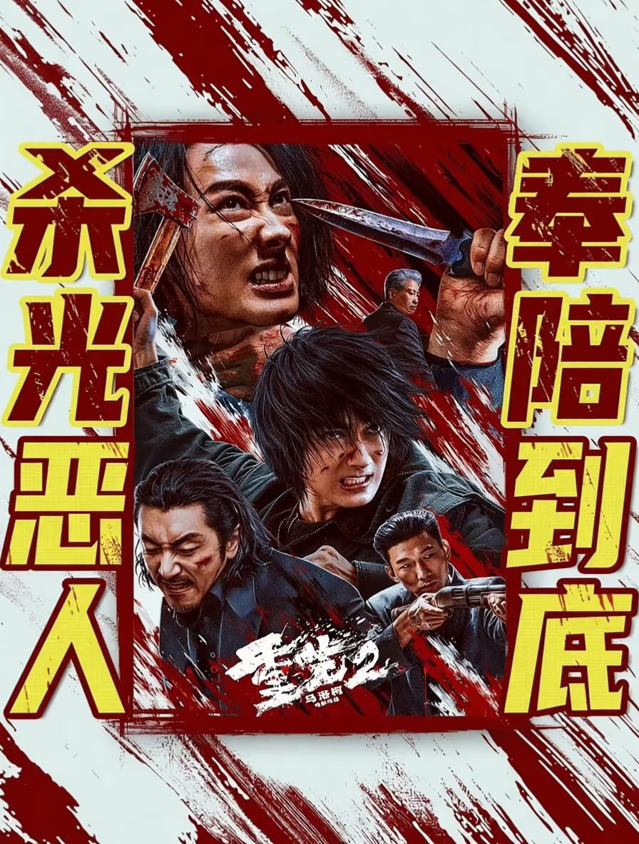 《重生2》希望带来惊喜