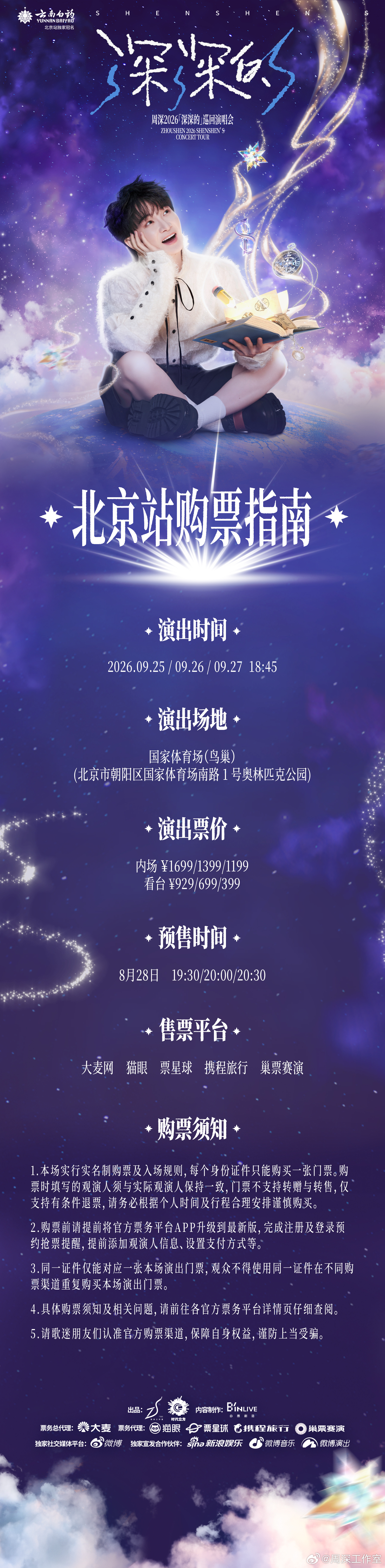 #周深[超话]# ☀️#周深2026深深的巡回演唱会# 
再次相约鸟巢，共度团圆时分。
同频的回响，在这个秋天回到京城。
北京站购票指南已送达，
和周深北京见吧！

📍北京站
演出时间：2026年9月25日-27日 18:45 
演出地点：国家体育场（鸟巢）
预售时间：8月28日（周五） 19:30/20:00/20:30 ​