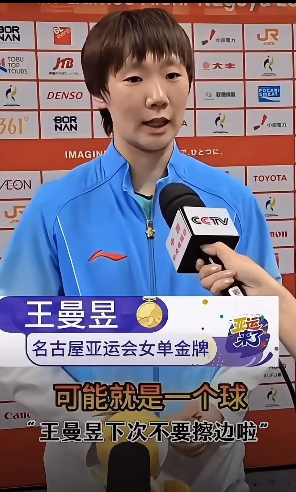王曼昱作为名古屋亚运会乒乓球女单金牌得主，接受CCTV央视媒体采访时，忽然传来一道刺耳的喊声：“王曼昱下次不要擦边啦”。

只要是中国选手夺冠，作为中国人我们都发自内心地欣喜，可部分饭圈极端粉丝的所作所为实在丢人失格！连起码的教养和尊重都没有，要是擦边球真能靠球员人为随意操控，那才是实打实的顶尖本事