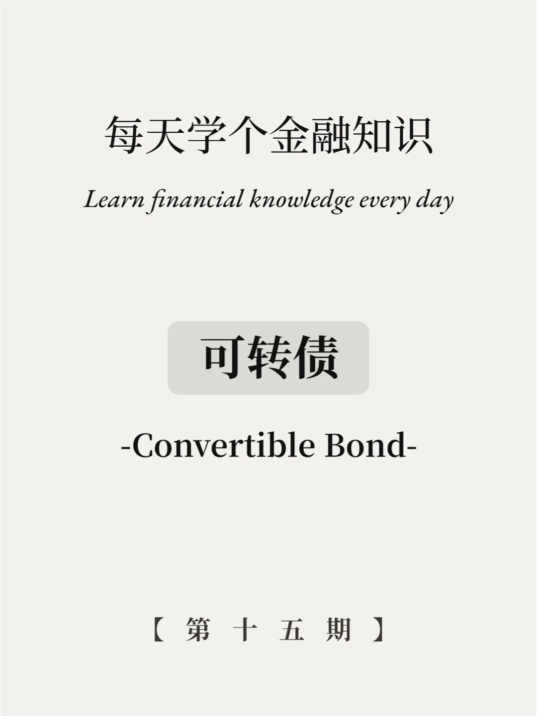 可转债是什么？7张图看懂！