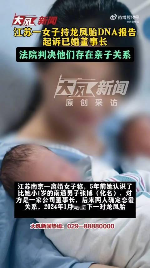 南京一女子与已婚董事长生下双胞胎，确认亲子关系，孩子却迟迟无法落户
 
南京这起案例，让很多人唏嘘：成年人一段错位的关系，最终困住的，却是两个无辜的孩子。
 
据媒体报道，当事女子与当地一家公司已婚董事长相识并交往，之后怀上一对龙凤胎。男方当时曾提出不要孩子，但女子坚持生下。2024年初，双胞胎顺利