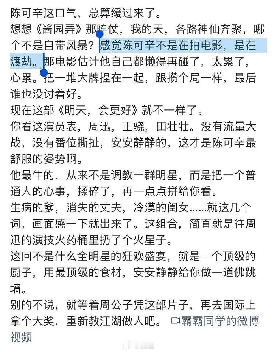 陈可辛点赞踩章子怡《酱园弄》捧周迅《明天会更好》的微博文章
酱园弄下部不打算上了？我觉得门姨才是被陈可辛坑了吧，上部在那大战🐗😅
陈可辛真的很夸张，上映前各种夸自己的演员，每个都是最好的 ​