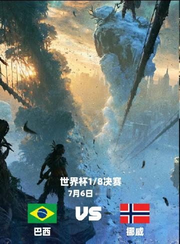 世界杯1/8决赛预告：北京时间明天凌晨4点巴西对阵挪威<br /><b...
