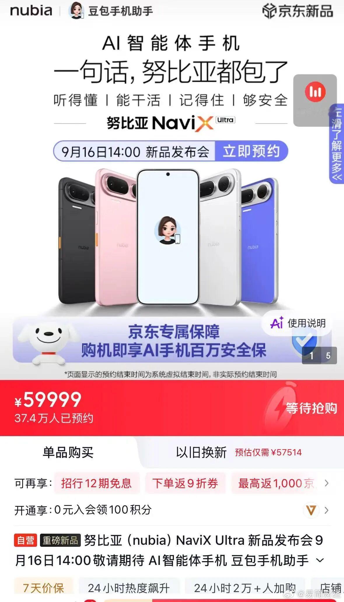 【豆包二代手机明日开售，预约量超37万台】截至9月15日15:55，京东平台数据显示，由中兴通讯与字节跳动联合打造的首款AI智能体手机努比亚NaviX Ultra预约量已达到37.4万台。
该机首发搭载豆包手机助手消费者版，将于9月16日正式发布上市。
9月14日，豆包手机助手消费者版本先行发布。据字节跳动方面介 ​
