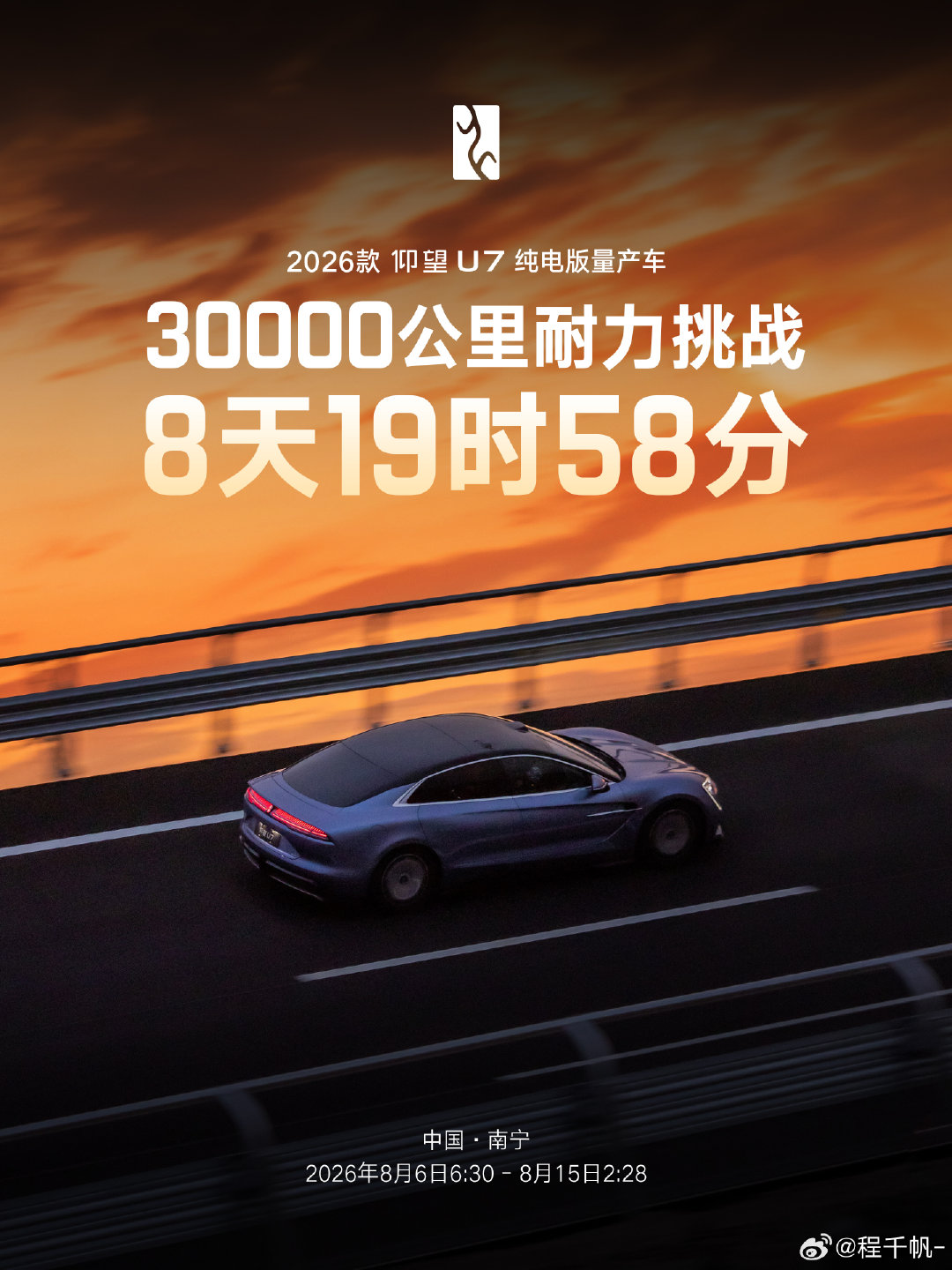 仰望 U7 以 8 天 19 时 58 分的成绩跑完了 3 万公里，平均时速接近 142km/h ，真牛逼啊
#仰望U7驾驶者大会# ​