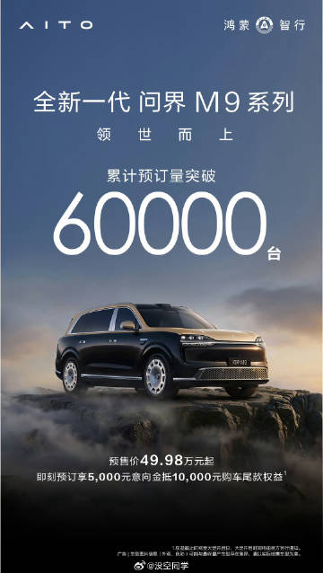 问界M9预定量已经突破60000台了，这个价位段能有这个成绩真不错，这...