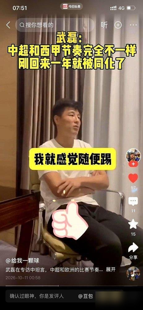 89分钟上场，94分钟进球，就四分钟，够不够杀死比赛？
武磊拖着一条膝盖的伤腿，接球、推射、空门。整套动作没半点多余，像是早就把这四分钟在脑子里过了八百遍。赛后他说，不能让成都在咱们主场庆祝。就这么一句，没提手术，没提恢复，更没卖惨。
你细品，一个被伤病磨掉锐气的人，为什么还是每次都能出现在该出