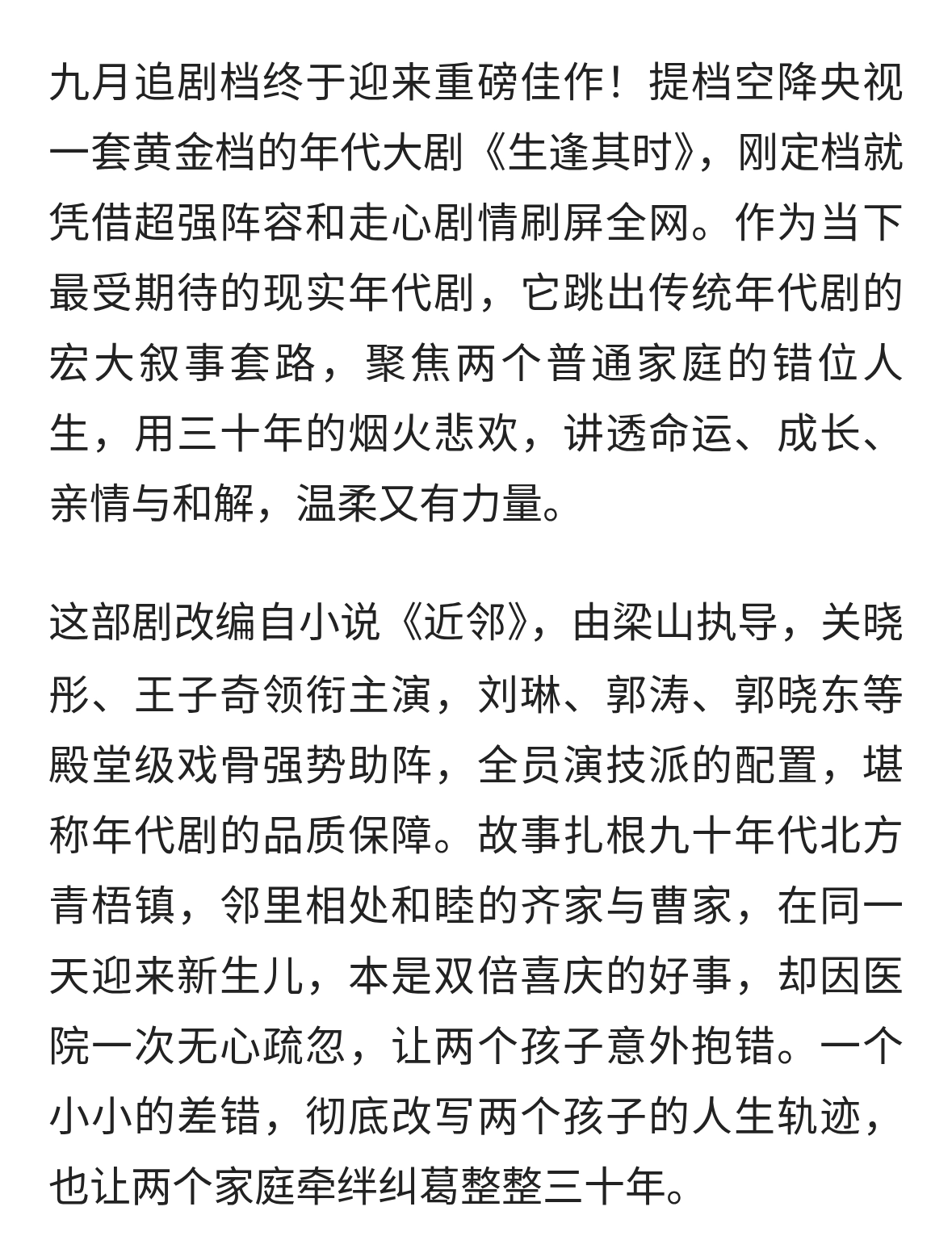 央视王炸新剧开播《生逢其时》一场抱错人生，看懂普通人命运救赎