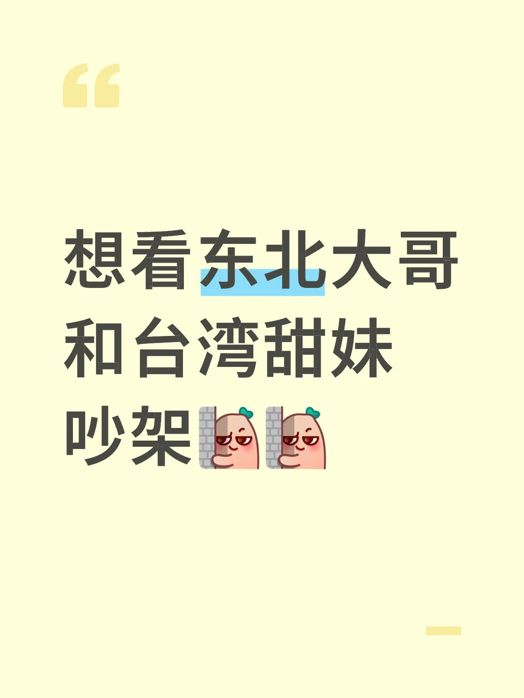 想看东北大哥和台湾甜妹吵架[暗中观察R][暗中观察R]