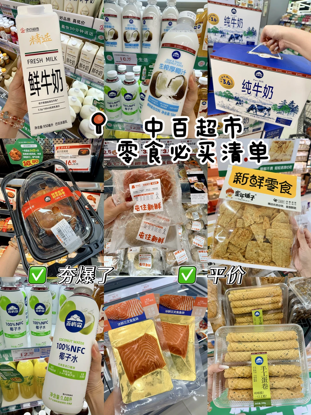 中百超市上新了好多零食（不贵！！