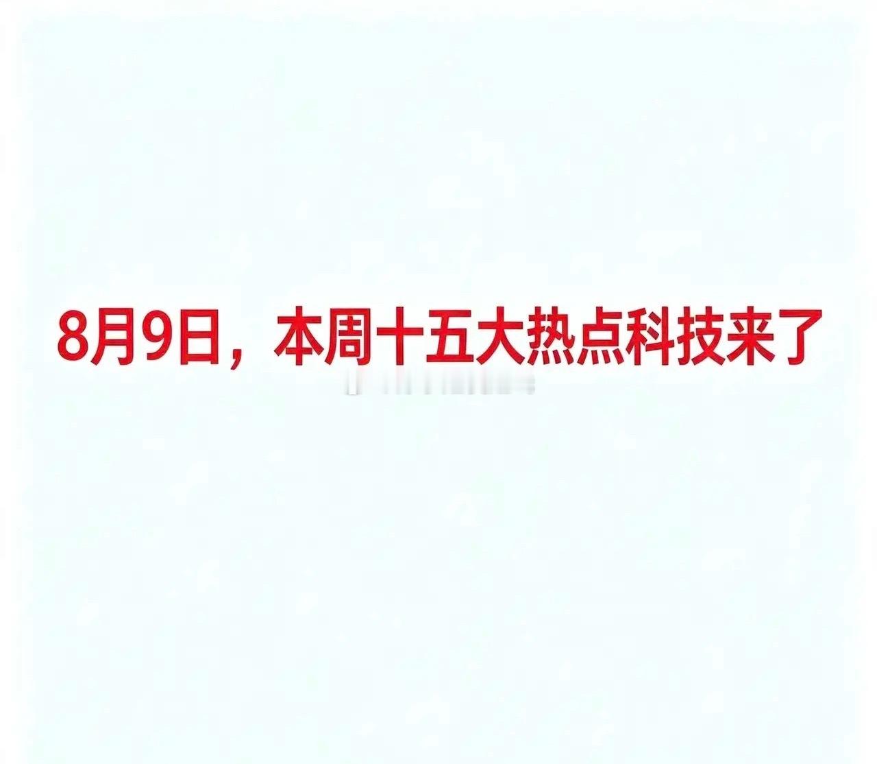 8月9日，本周十五大热点科技来了   一、PCB（印制电路板）华正新材...