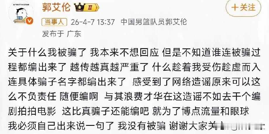 打假！郭艾伦本人及工作室亲自下场辟谣 先后发文否认被骗千万！自媒体博主...