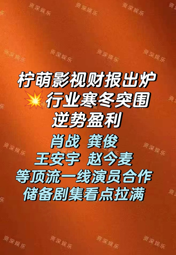 🔥柠萌影视2026中期财报发布！