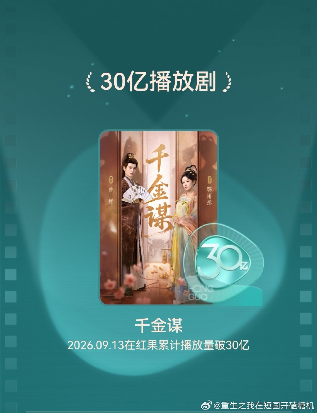 韩雨彤、曾辉
恭喜这个《千金谋》红果播放量突破30亿！
真的很好看[来]还有谁没看[来] ​