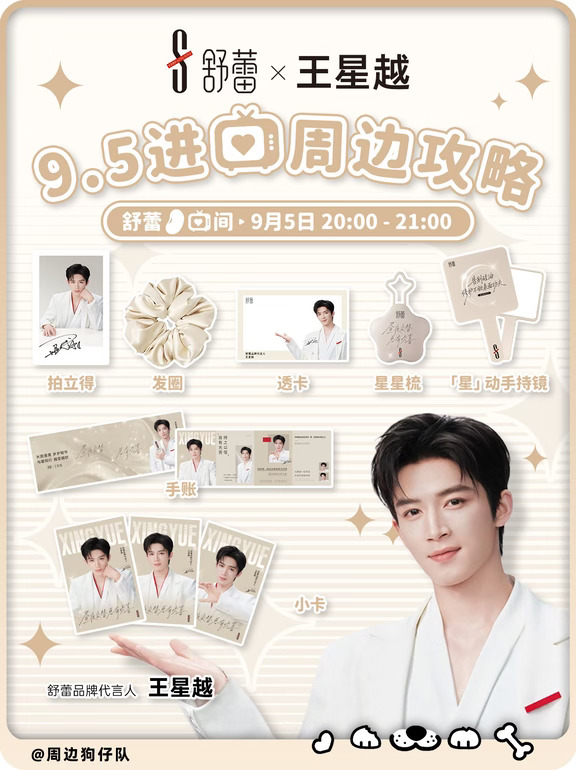 舒蕾你懂我！王星越进啵周边一件比一件上头