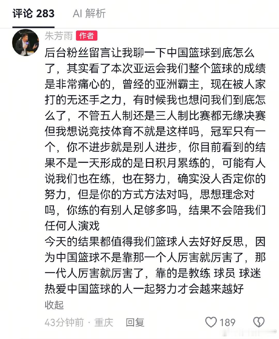 朱芳雨发文表示：中国篮球亚运会的成绩不会陪任何人演戏！对中国篮球在名古屋亚运会的成绩非常痛心，曾经的亚洲霸主现在被人家打得无还手之力。可能有人说我们也在练，也在努力，但是你的方式方法对吗，思想理念对吗，你练的有别人多吗？#中国篮球各支队伍均未闯进亚运决赛# ​