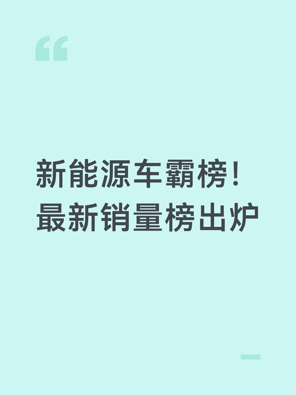新能源车霸榜！最新销量榜出炉！