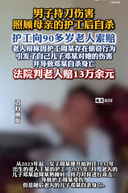 坏到骨子里了！上海，一女子2023年起担任九旬老人住家护工。2025年7月深夜，老人的儿子趁男子熟睡，突然持刀将其砍伤，行凶后老人儿子随即自杀身亡。事后，受伤的女子将雇主告上法庭，法院判了！
 
10月17日媒体报道，这位女护工从2023年就进了这个家门，伺候这位1932年出生的九旬老太太。
 
住